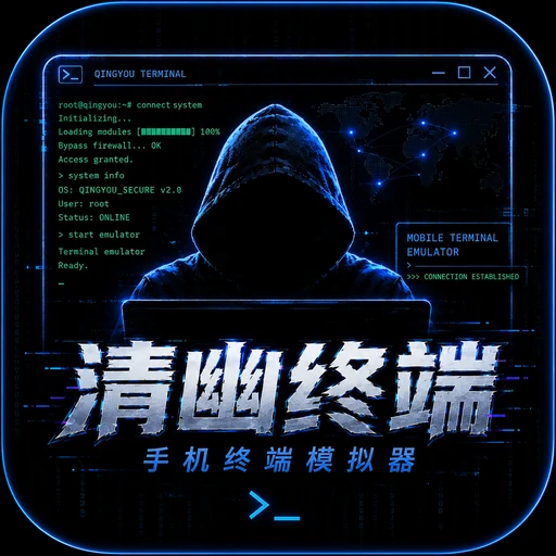 清幽终端 - 手机终端模拟器 图标